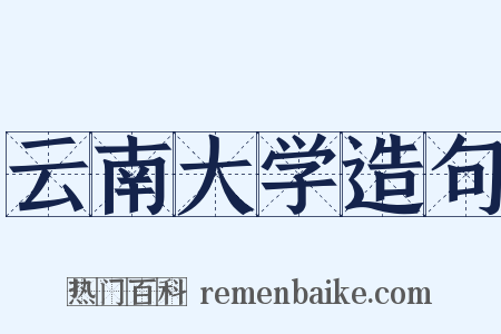 云南大学造句是什么意思的图片